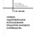 Лечебно-оздоровительное использование продуктов пантового оленеводства