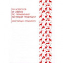 90 вопросов и ответов по применению пантовой продукции. Консультации специалиста