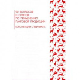 90 вопросов и ответов по применению пантовой продукции. Консультации специалиста