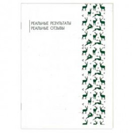 Реальные результаты. Брошюра