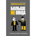 Больше не овца: как защитить себя и близких от злоумышленников