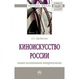 Киноискусство России: опыт позитивной антропологии. Монография