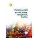 Социология: теория, методология, практика. Учебник