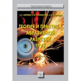 Теория и практика абразивной разрезки труб