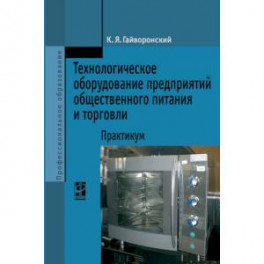 Технологическое оборудование предриятий общественного питания и торговли: Практикум. Гриф МО РФ