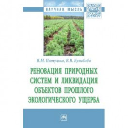 Реновация природных систем и ликвидация объектов прошлого экологического ущерба. Монография