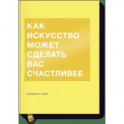 Как искусство может сделать вас счастливее