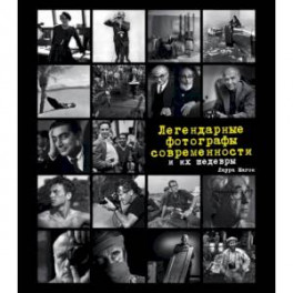 Легендарные фотографы современности и их шедевры
