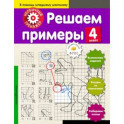Решаем примеры. 4-й класс