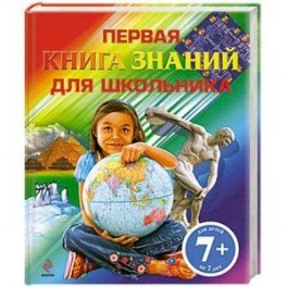 7+. Первая книга знаний для школьника