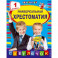 Универсальная хрестоматия: 1 класс