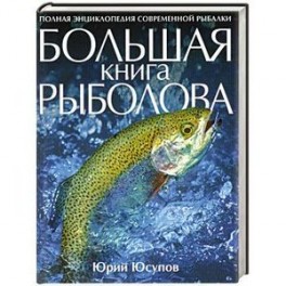 Большая книга рыболова