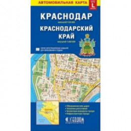 Краснодар. Краснодарский край. Автомобильная карта
