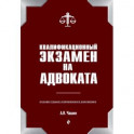 Квалификационный экзамен на адвоката. 7-е издание