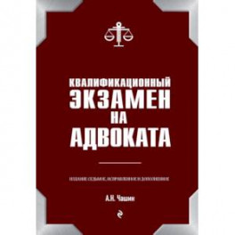Квалификационный экзамен на адвоката. 7-е издание