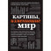 Картины, изменившие мир (шрифтовая)