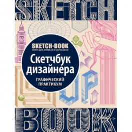 Sketchbook. Скетчбук дизайнера. Графический практикум