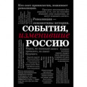 События, изменившие Россию (шрифтовая)