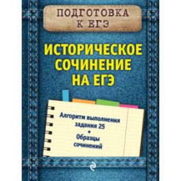 Историческое сочинение на ЕГЭ