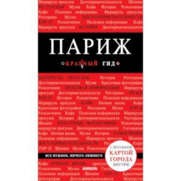 Париж. 7-е изд., испр. и доп.