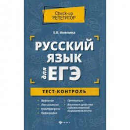 Русский язык для ЕГЭ. Тест-контроль