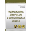Радиационная, химическая и биологическая защита. Учебное пособие