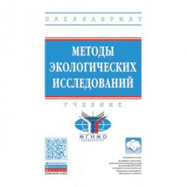 Методы экологических исследований. Учебник