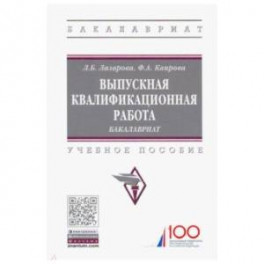 Выпускная квалификационная работа. Бакалавриат. Учебное пособие