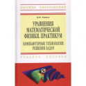 Уравнения математической физики. Практикум. Компьютерные технологии решения задач. Учебное пособие