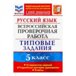 Русский язык. 5 класс. Всероссийская проверочная работа. 15 вариантов. Типовые задания. ФГОС