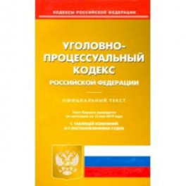 Уголовно-процессуальный кодекс Российской Федерации по состоянию на 15.05.19 г.