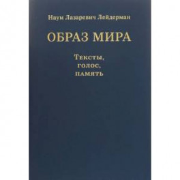 Образ мира. Тексты, голос, память. К 80-летию со дня рождения Н. Л. Лейдермана (1939-2010)