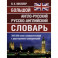 Большой англо-русский, русско-английский словарь Мюллера. 380 000 слов и словосочетаний с двухсторонней транскрипцией