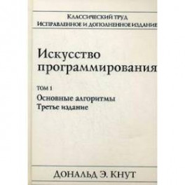 Искусство программирования. Том 1. Основные алгоритмы