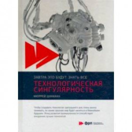 Технологическая сингулярность