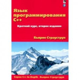 Язык программирования C++. Краткий курс