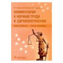 Комментарии к нормам труда в здравоохранении:новые приказы-старые проблемы