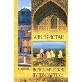 Узбекистан. Природа. История. Экономика. Достопримечательности. Религиозные центры