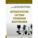 Автоматические системы управления вооружением. Учебное пособие