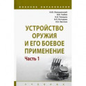 Устройство оружия и его боевое применение. Учебник. В 2-х частях Часть 1