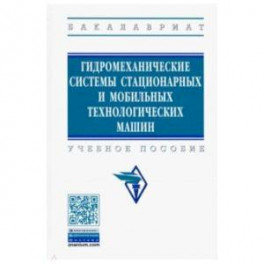 Гидромеханические системы стационарных и мобильных технологических машин. Учебное пособие