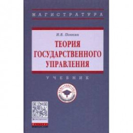 Теория государственного управления. Учебник