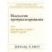 Искусство программирования. Том 3. Сортировка и поиск