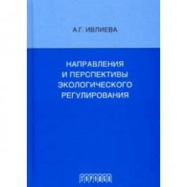 Направления и перспективы экологического регулирования