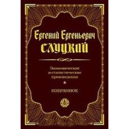 Экономические и статистические произведения. Избранное