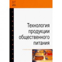 Технология продукции общественного питания. Учебник