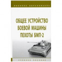 Общее устройство боевой машины пехоты БМП-2. Учебное пособие