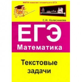 ЕГЭ. Математика. Текстовые задачи