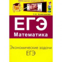 ЕГЭ. Математика. Экономические задачи