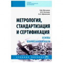 Метрология, стандартизация и сертификация. Основы взаимозаменяемости. Учебное пособие